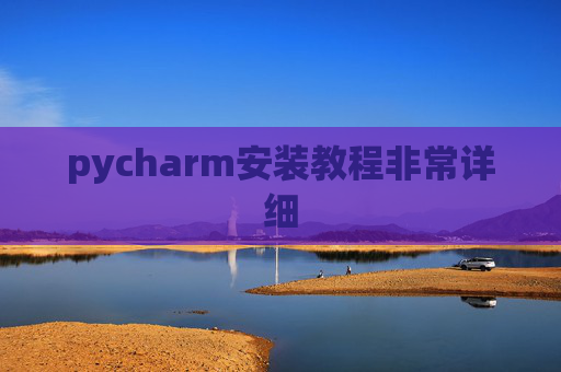 pycharm安装教程非常详细 pycharm安装教程非常详细