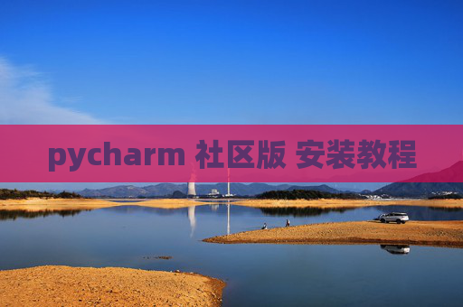 pycharm 社区版 安装教程