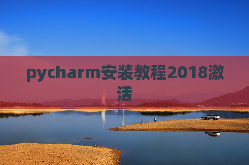 pycharm安装教程2018激活