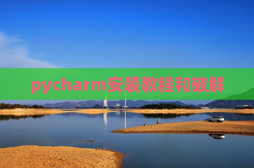 pycharm安装教程和破解